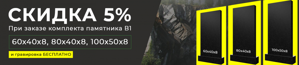 Скидка на памятник в Петрозаводске 5 %